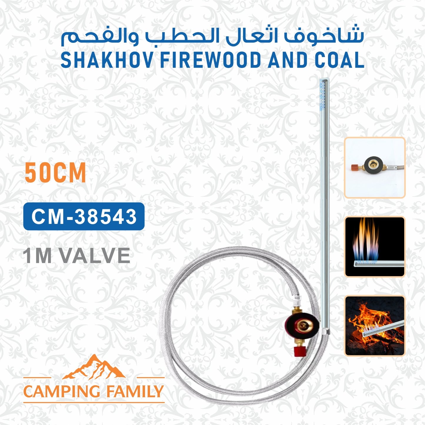 شاخوف إشعال الحطب و 50سم