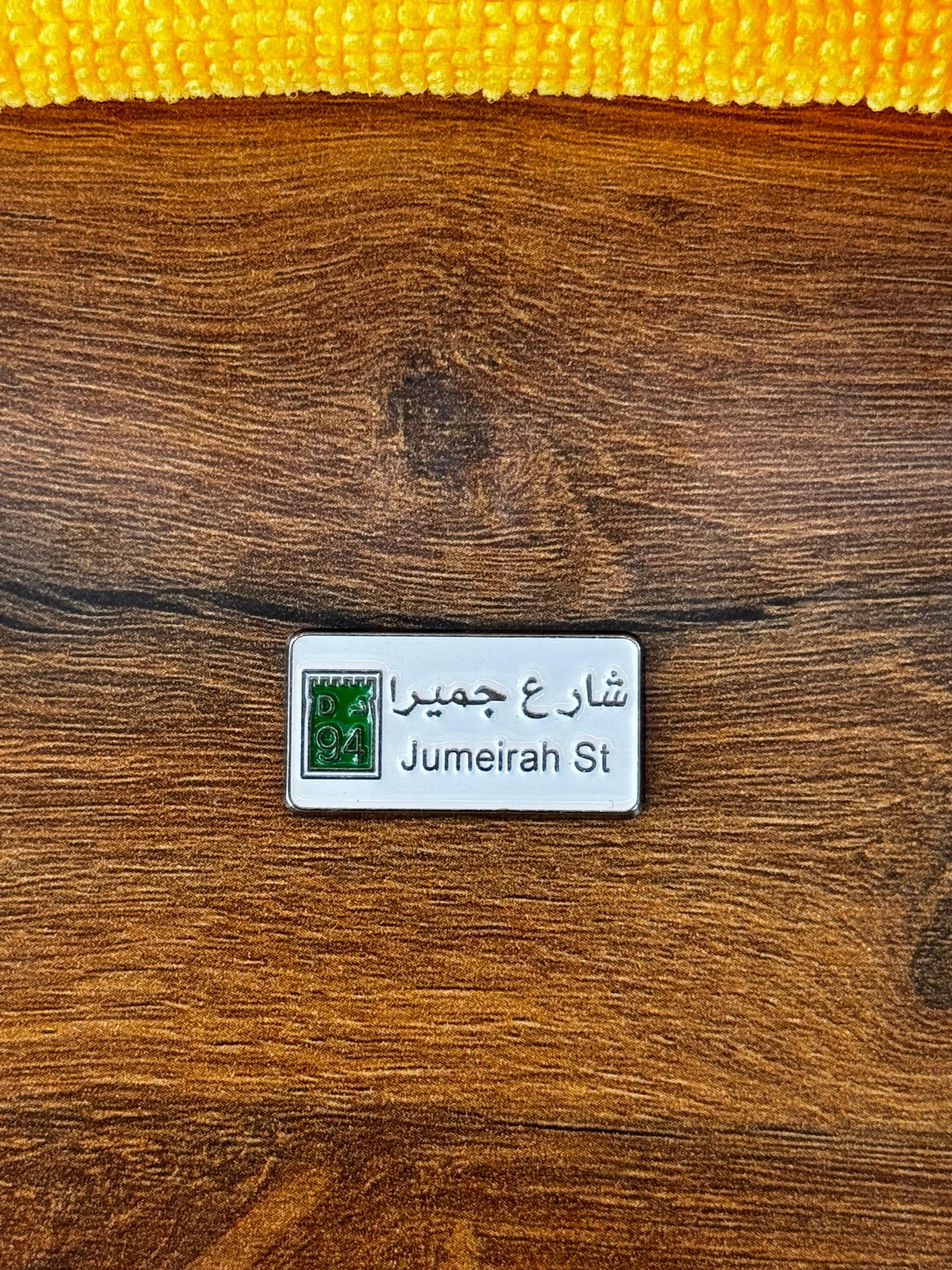 شارة شارع جميرا
