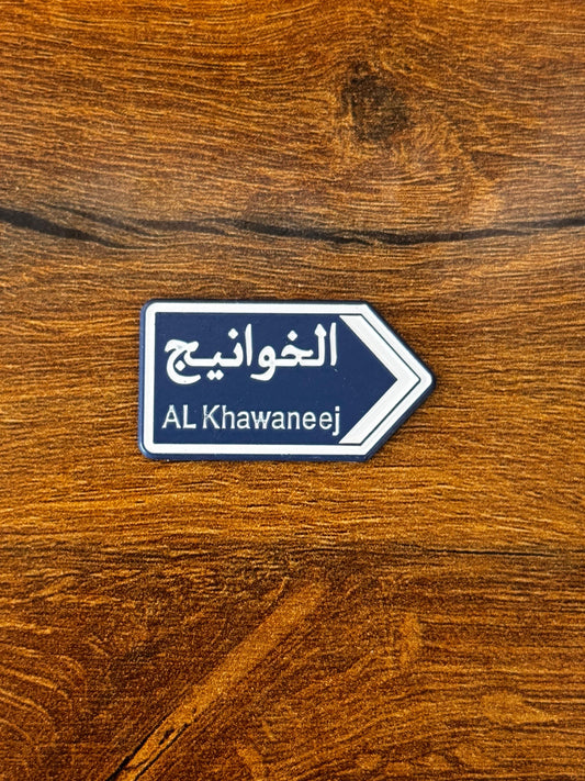 شارة الخوانيج